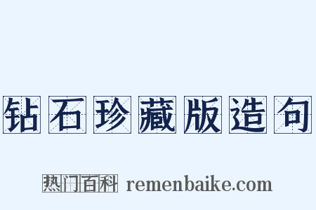 钻石珍藏版造句是什么意思的图片